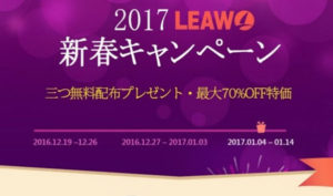 Leawo 2017新春キャンペーン