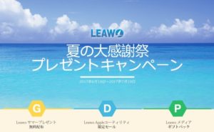 Leawo 2017夏の大感謝祭