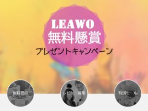 Leawo無料懸賞キャンペーン開催