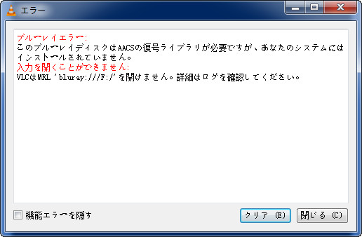 AACSの復号ライブラリが必要