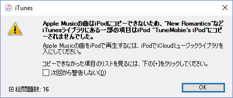 Apple Musicの曲はiPodにコピーできない
