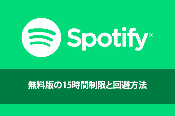 Spotify無料版の15時間制限の詳しい情報と回避方法