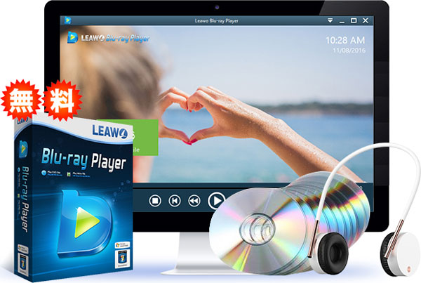Leawo Blu-ray Player：無料市販Blu-ray再生ソフト