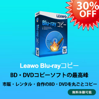 Vidmobie Blu Rayリッピングとleawo Blu Rayコピーの比較