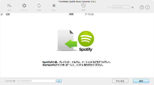 Spotify Music Converterに音楽を追加