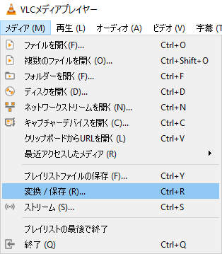 VLCのメニュー：変換・保存