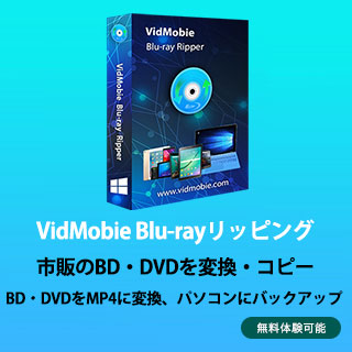 VidMobie Blu-rayリッピング